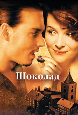 Шоколад Шоколад