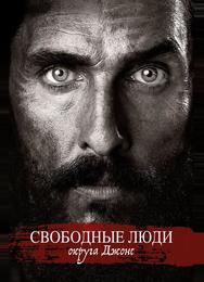 Свободные люди округа Джонс