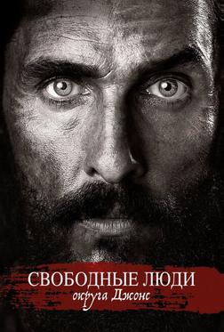 Свободные люди округа Джонс Свободные люди округа Джонс
