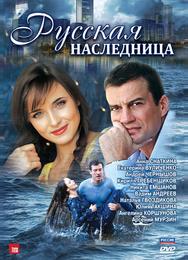 Русская наследница