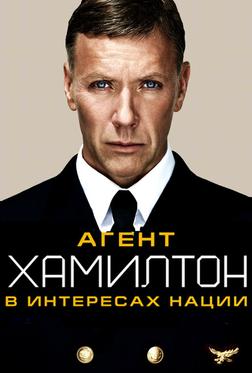 Агент Хамилтон: В интересах нации Агент Хамилтон: В интересах нации