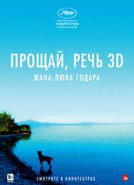 Прощай, речь 3D
