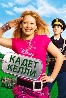 Кадет Келли Кадет Келли
