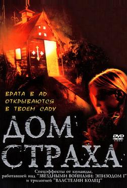 Дом страха Дом страха