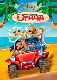 Новые приключения Стича