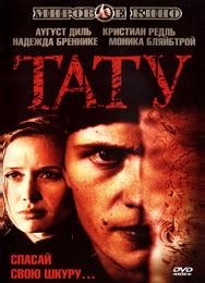 Тату