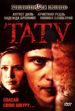 Тату Тату