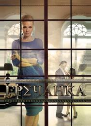 Гречанка