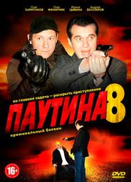 Паутина 8