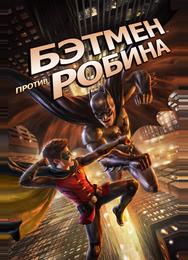 Бэтмен против Робина
