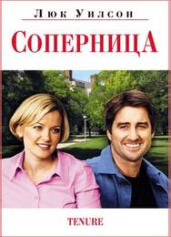 Соперница