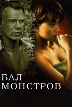 Бал монстров