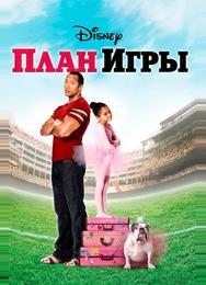 План игры