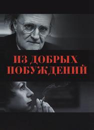 Из добрых побуждений