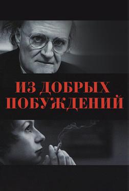 Из добрых побуждений Из добрых побуждений