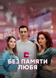 Без памяти любя