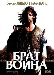 Брат воина
