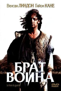 Брат воина Брат воина