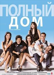 Полный дом