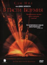 В пасти безумия