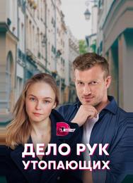 Дело рук утопающих