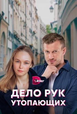 Дело рук утопающих