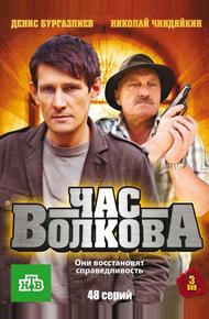 Час Волкова (2007)