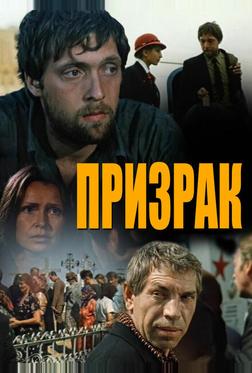 Призрак Призрак