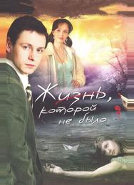 Жизнь, которой не было