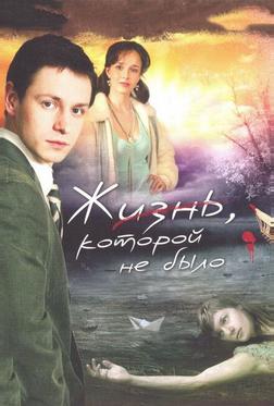 Жизнь, которой не было Жизнь, которой не было