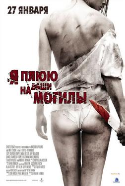 Я плюю на ваши могилы
