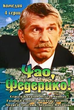 Чао, Федерико!