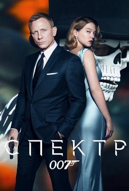 007: Спектр