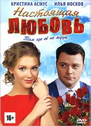 Настоящая любовь