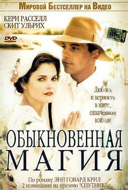 Обыкновенная магия Обыкновенная магия