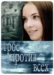 Трое против всех