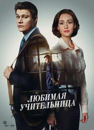 Любимая учительница
