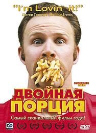 Двойная порция