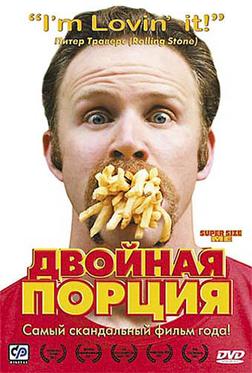 Двойная порция Двойная порция