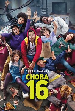 Снова 16