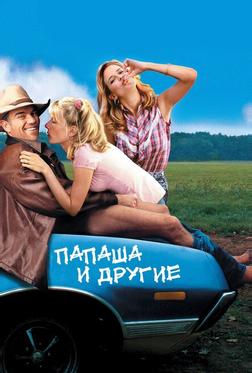 Папаша и другие Папаша и другие