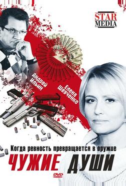 Чужие души Чужие души