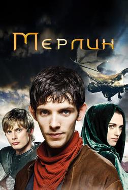 Мерлин Мерлин