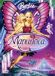 Барби: Марипоса