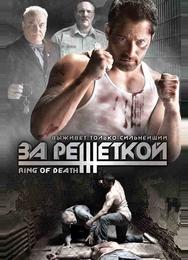 За решеткой