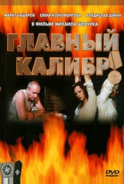 Главный калибр Главный калибр