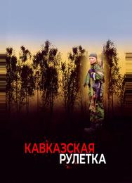 Кавказская рулетка