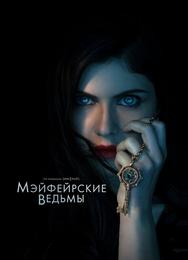 Мэйфейрские ведьмы