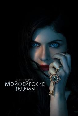 Мэйфейрские ведьмы Мэйфейрские ведьмы