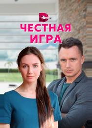 Честная игра